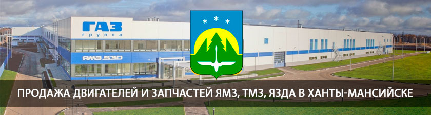 Продажа двигателей и запчастей ЯМЗ в г.Ханты-Мансийске