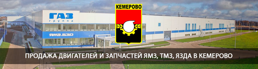 Продажа двигателей и запчастей ЯМЗ в Кемерово