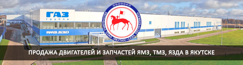 Продажа двигателей и запчастей ЯМЗ в Якутске